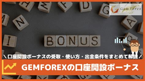 gemforex ボーナス 使い方|【最新版】GEMFOREX 6つのボーナス受け取り方・使い方・ .